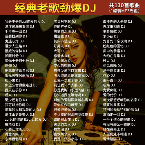 老歌DJ车载cd碟片国语经典歌曲劲爆嗨曲高音质大容量汽车光盘MP3