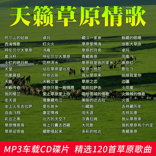草原歌曲cd碟片经典流行情歌藏歌民歌高音质汽车载音乐光盘MP3