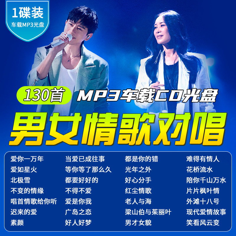 汽车载cd碟片歌曲男女情歌对唱高品音质经典老歌流行音乐车用光盘