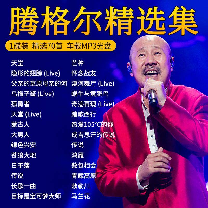 腾格尔专辑车载cd碟片经典流行草原歌曲天堂高品音质汽车光盘MP3 - 实物图