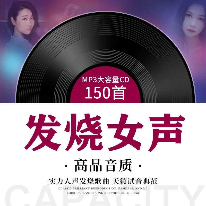 天籁发烧女声cd碟片hifi人声经典流行歌曲高品音质汽车载光盘MP3