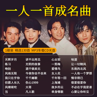 一人一首成名曲cd碟片热门经典老歌国粤语歌曲高音质汽车载光盘