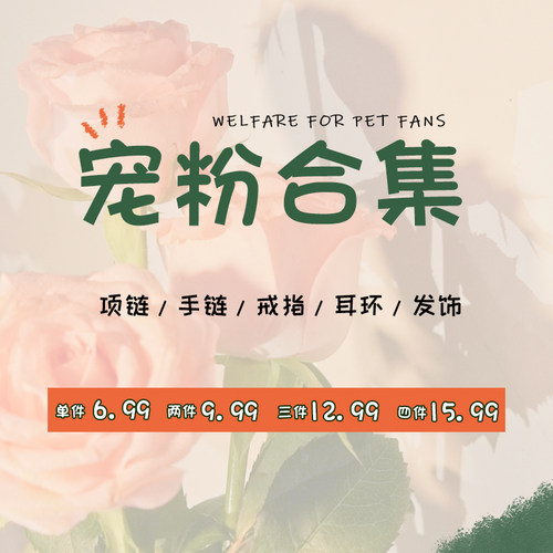 2026清仓宠粉福利！轻奢高级感项链耳饰耳钉手链戒指夏天发饰头饰