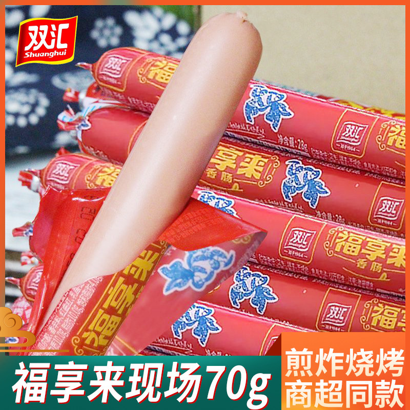 双汇福享来火腿肠蒸煮烧烤肠图片