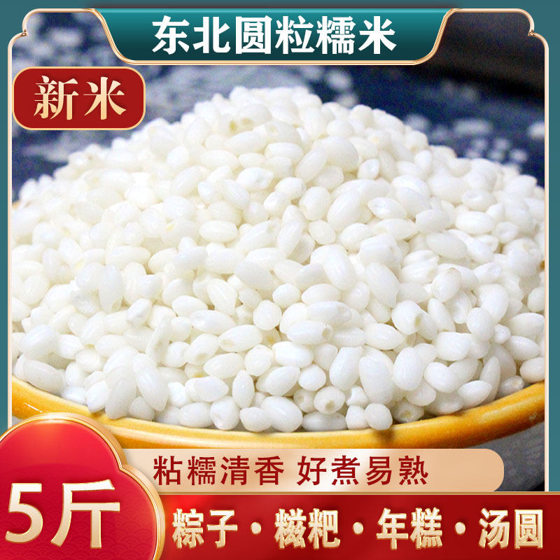 东北糯米圆糯米粒白糯米江米粘糯米黏粘大米包粽子米酿酒5斤,粮油调味/速食/干货/烘焙,糯米,淘宝优惠券,粉丝福利购,淘宝优惠卷