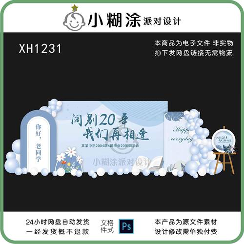 毕业二十周年同学会签到墙合影区美陈设计PSD源文件素材