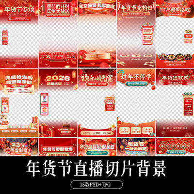 2026年货节春节过年电商抖音购物促销活动直播切片背景PS设计素材
