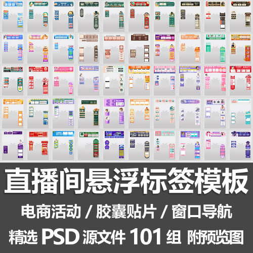 psd直播间悬浮标签101组源文件模板电商胶囊贴片