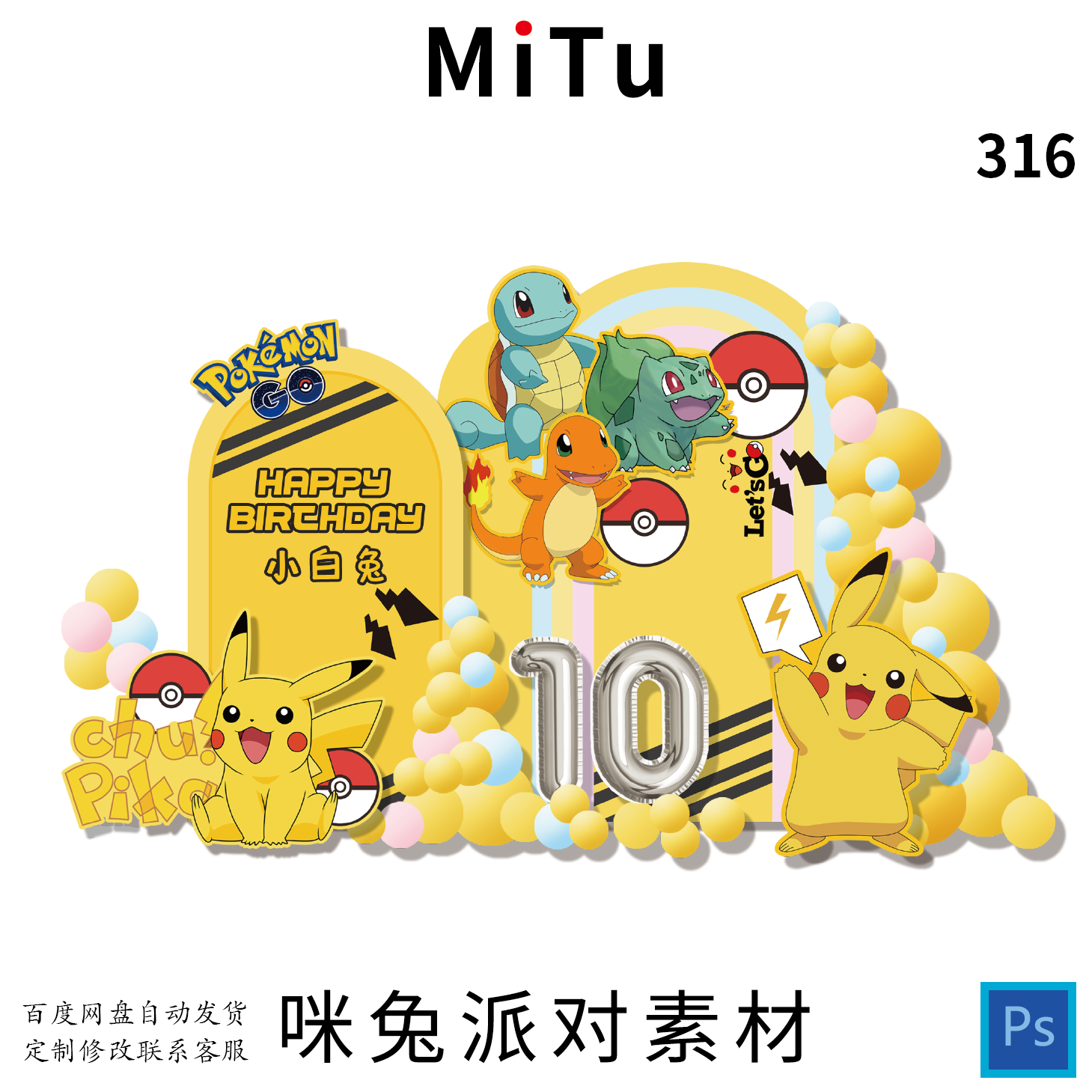 皮卡丘精灵宝可梦主题宝宝宴甜品台气球布景PSD素材