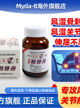 myda-b美国花旗牌强力风痛刺骨丹风湿骨痛胶囊骨伤关节疼痛专用药
