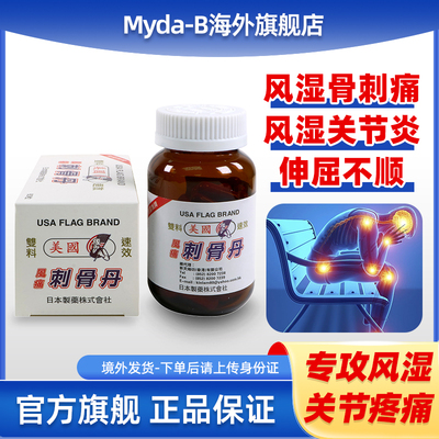 myda-b美国花旗牌强力风痛刺骨丹风湿骨痛胶囊骨伤关节疼痛专用药