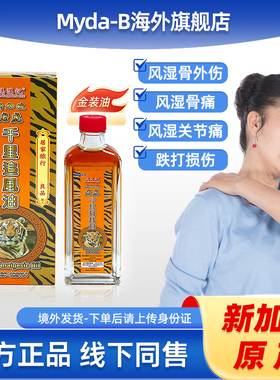 【TVB推荐】冯满记千里追风油旗舰店新加坡 祛风湿骨痛关节疼专用