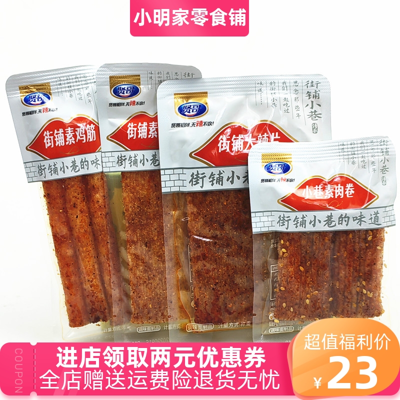 贤哥街铺小巷辣条 香油面素鸡筋大辣片苏肉卷2斤8090解馋零食特产