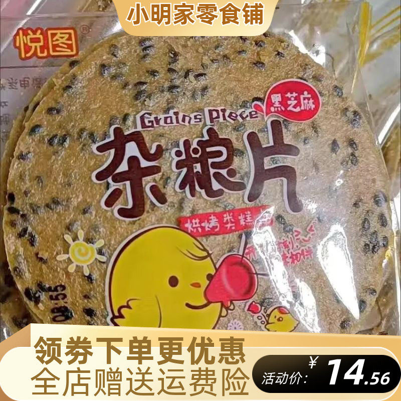 悦图铁棍山药芝麻片黑芝麻杂粮片1000g 薄脆瓦片煎饼干休闲零食