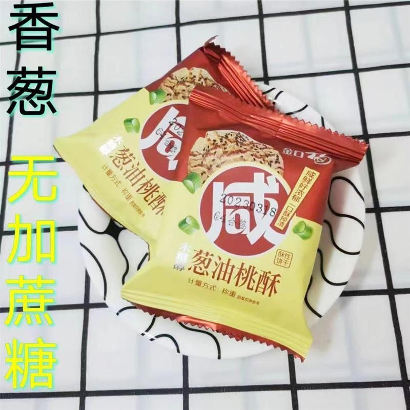 木糖醇葱油桃酥山药咸味饼干黑芝麻饼干早餐零食传统糕点整箱