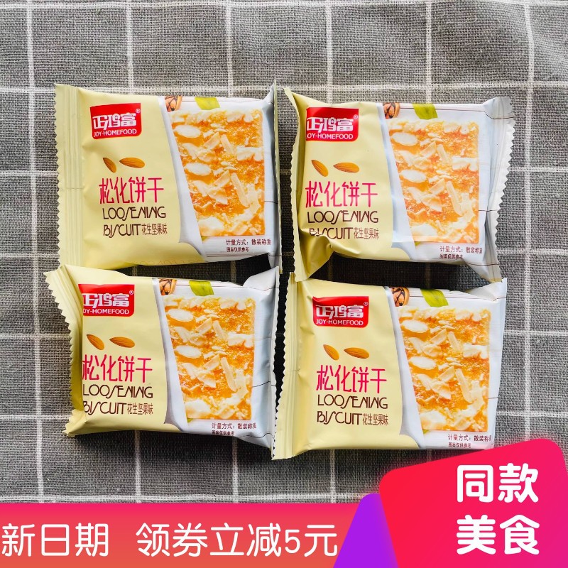 松化饼干花生坚果味独立包装中老年人爱吃零食
