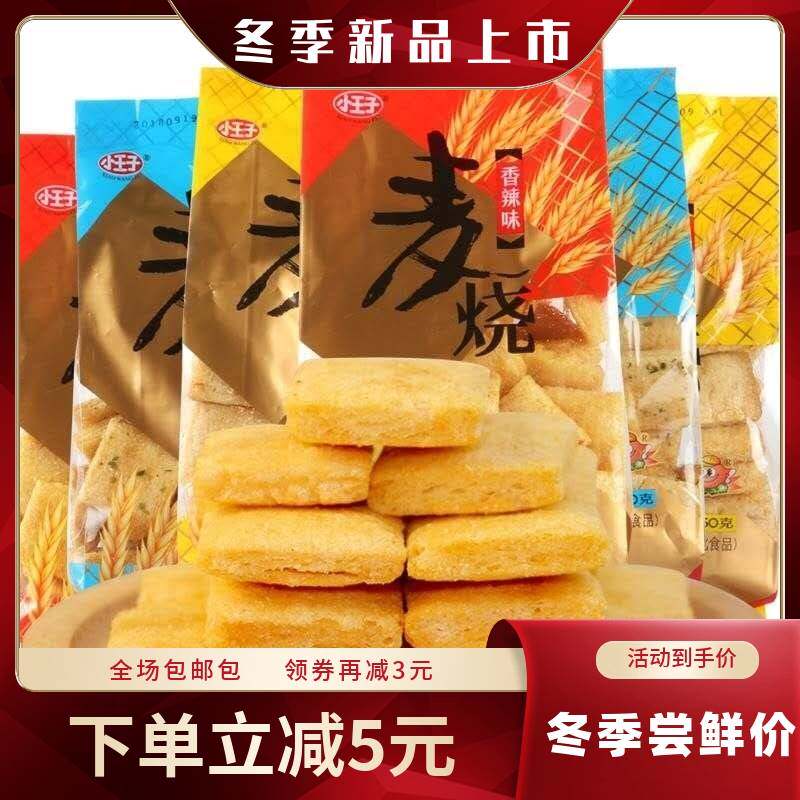 【烧麦零食 膨 化小王子麦烧儿时怀旧8090后小吃多口味
