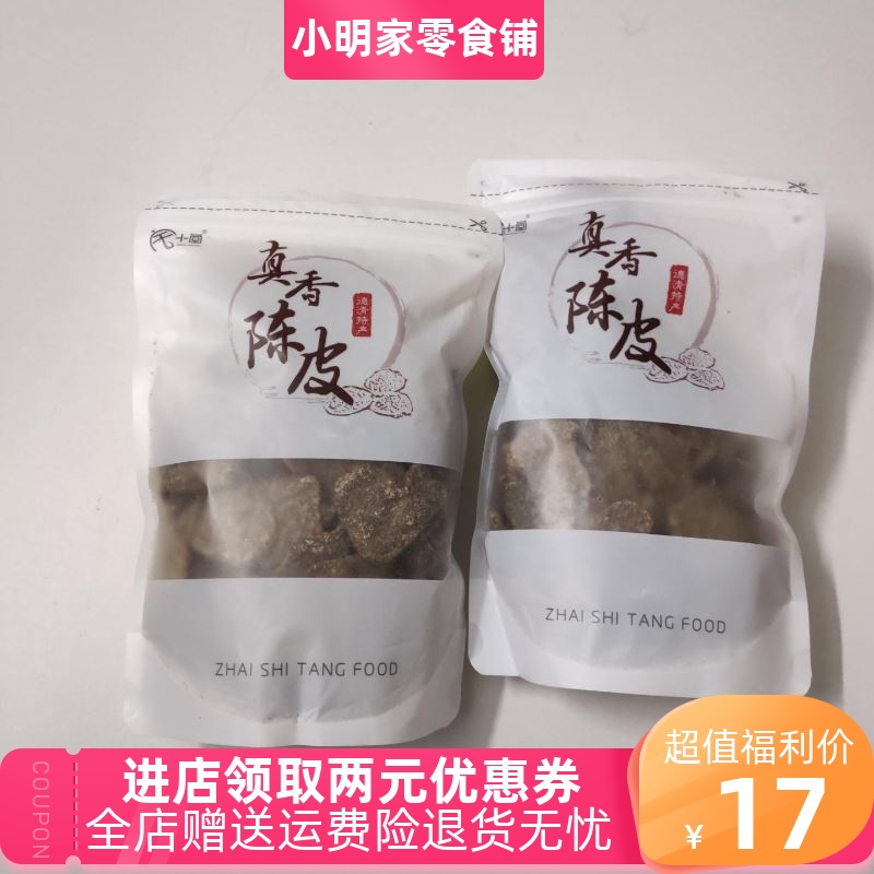 宅十堂真香陈皮德清特产老陈皮干九制甘草零食袋装丁香蜜饯即食