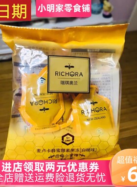 好吃的瑞琪奥兰UMF5+麦卢卡蜂蜜酵素果冻水蜜桃味果蔬拆袋即食