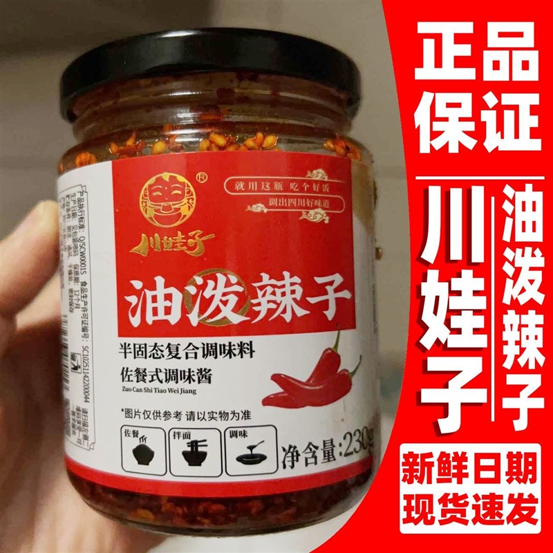 油泼辣子230g辣椒酱230g四川风味香辣麻辣商用凉拌菜调料