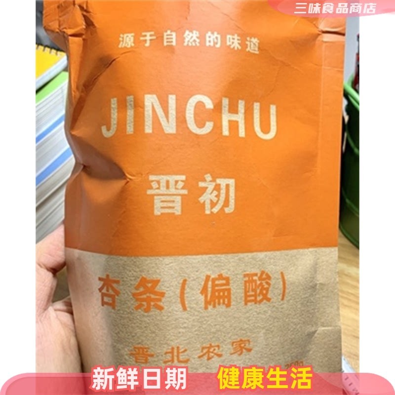 晋初杏条晋北农家剂杏干杏肉果脯果干零食无核阳高杏脯蜜饯