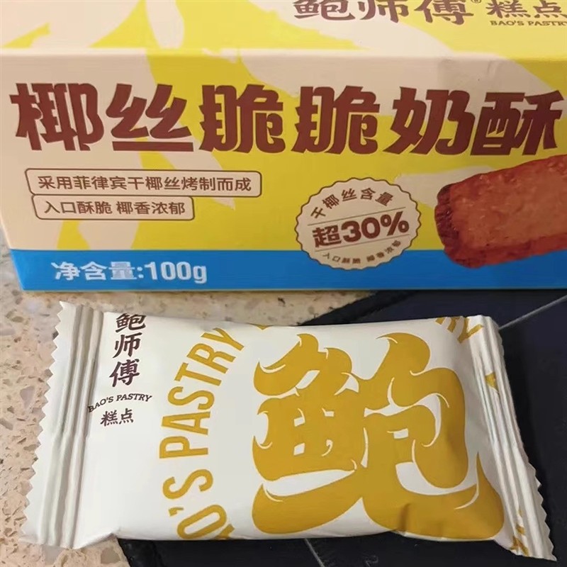 鲍师傅椰丝奶酥盒装100g可可脆脆奶酥饼干中式糕点心休闲零食小吃