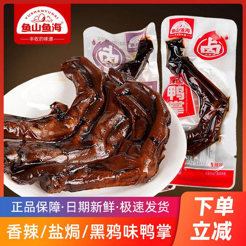 新货鱼山鱼海鸭掌香辣盐焗鸭爪子鸭脚卤味零食小吃湖南特产休闲食