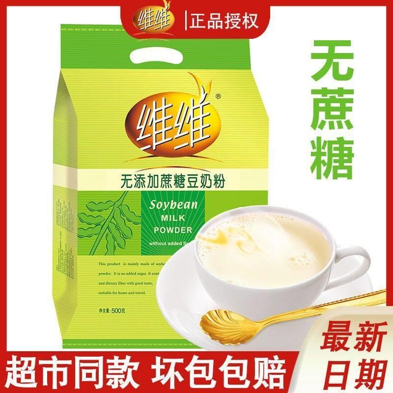 无糖豆浆糖尿人专用维维豆奶粉500g代餐速溶营养早餐冲饮袋装食品