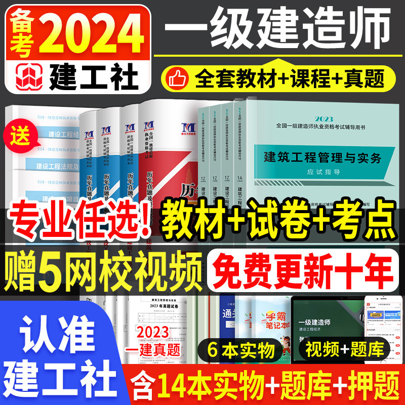建工社】备考2024年一建建筑教材一级建造师全套考试用书籍历年真题试卷市政机电公路水利实务经济项目管理法规官方习题集题库2023高性价比高么？