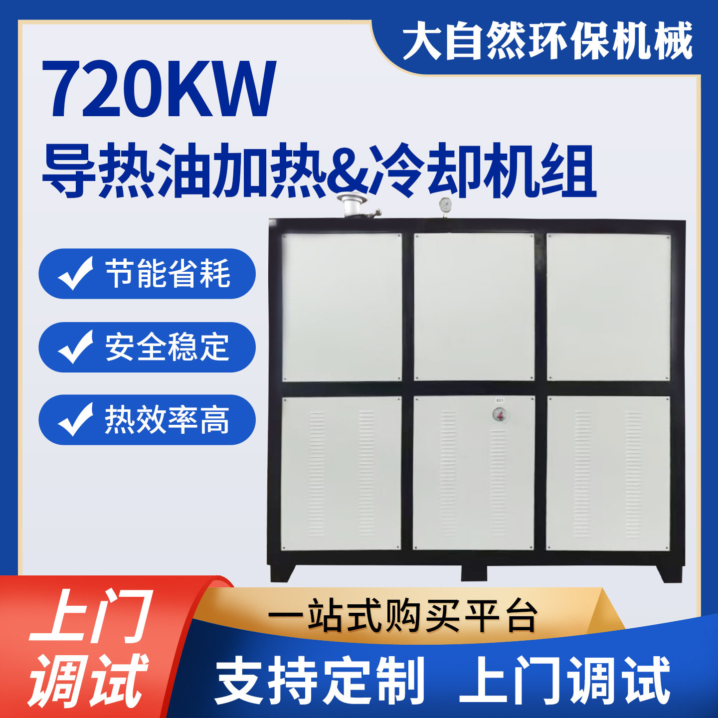 工业720kw导热油加热冷却机组锅炉及配件电热锅炉导热油炉加热器