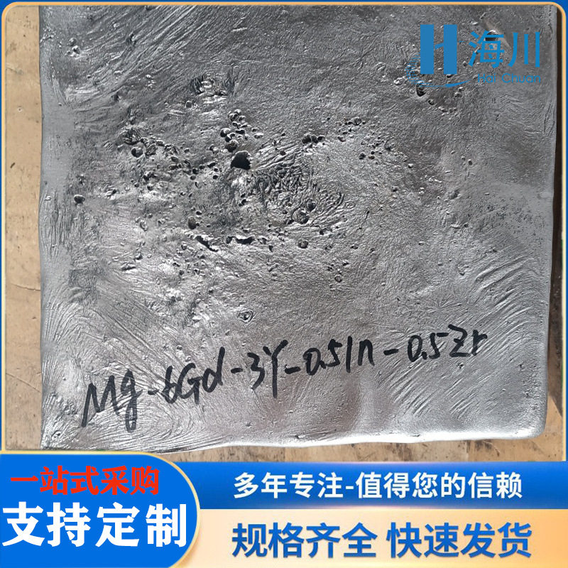 定制镁钆钇铟锆中间合金块科研实验镁稀土多元合金比列加工