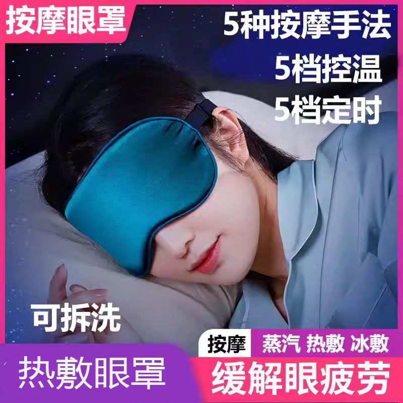蒸汽热敷按摩眼罩缓解疲劳黑眼圈