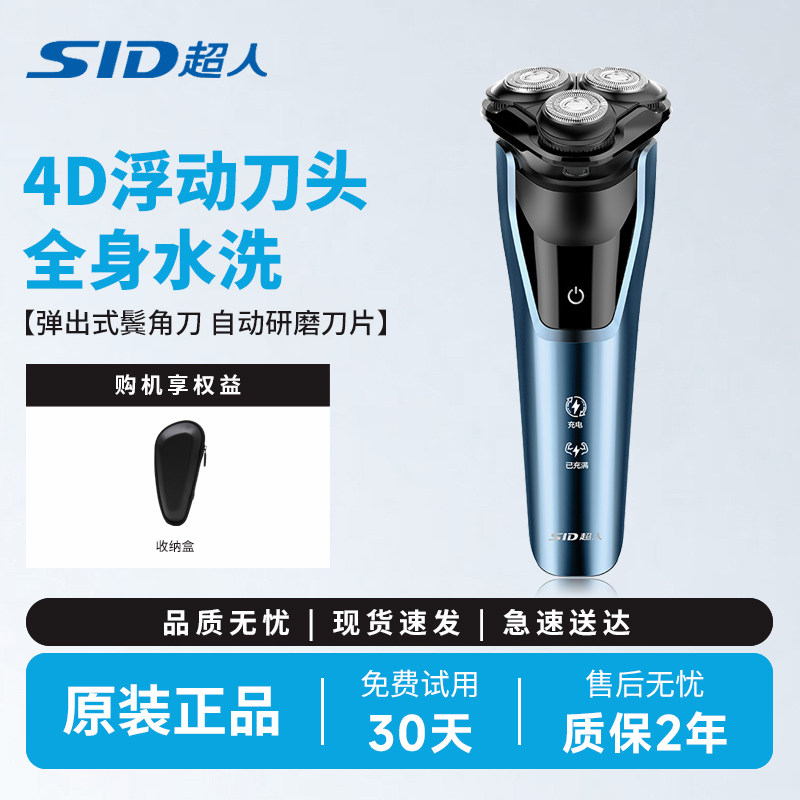 SID/超人剃须刀电动刮胡刀旋转式胡须刀全身水洗大功率车载便携