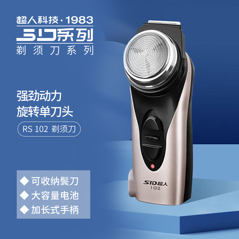SID/超人剃须刀男士电动刮胡子刀剔胡须刀单刀头小巧旅行便携款