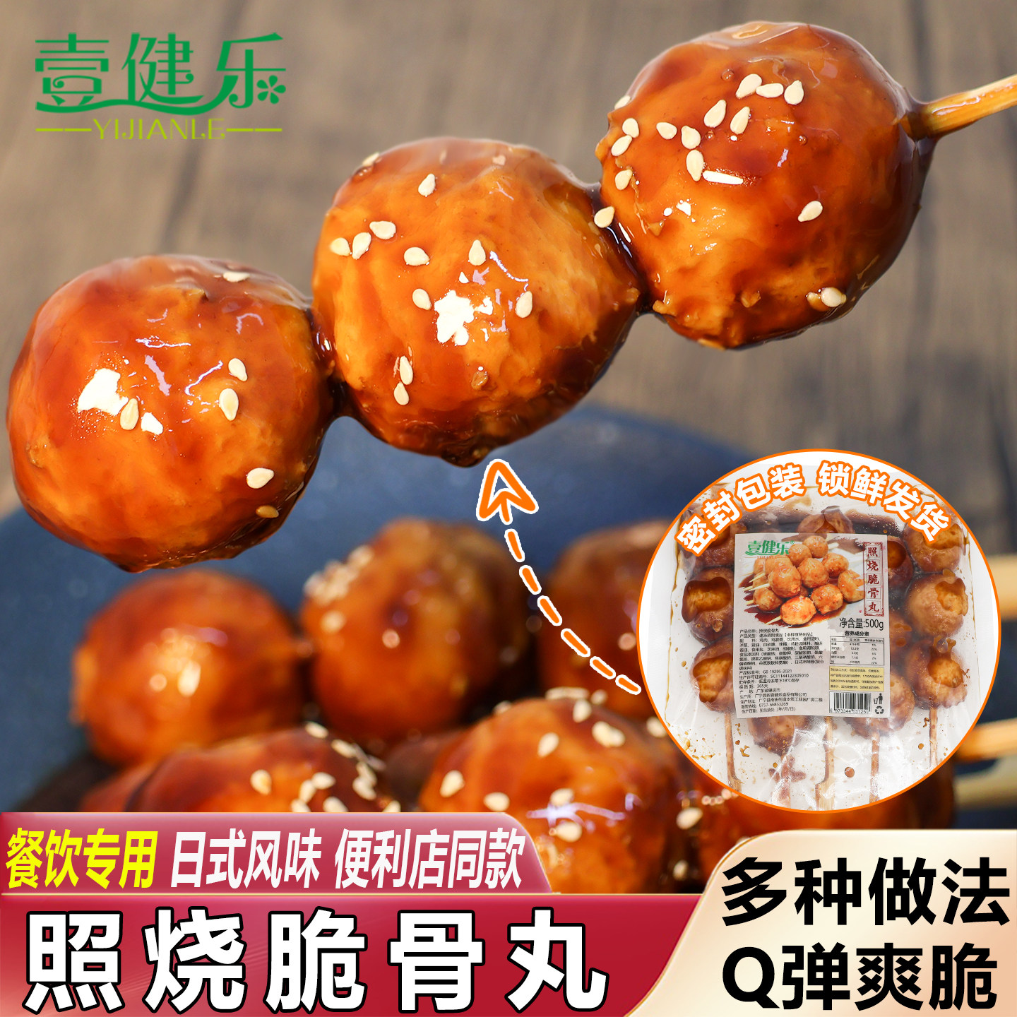 壹健乐照烧脆骨丸串日料店居酒屋烧烤材料速冻半成品加热即食商用