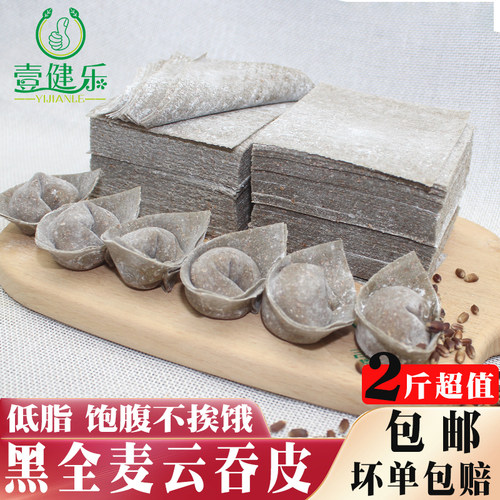 健乐低脂超薄杂粮手工黑全麦云吞