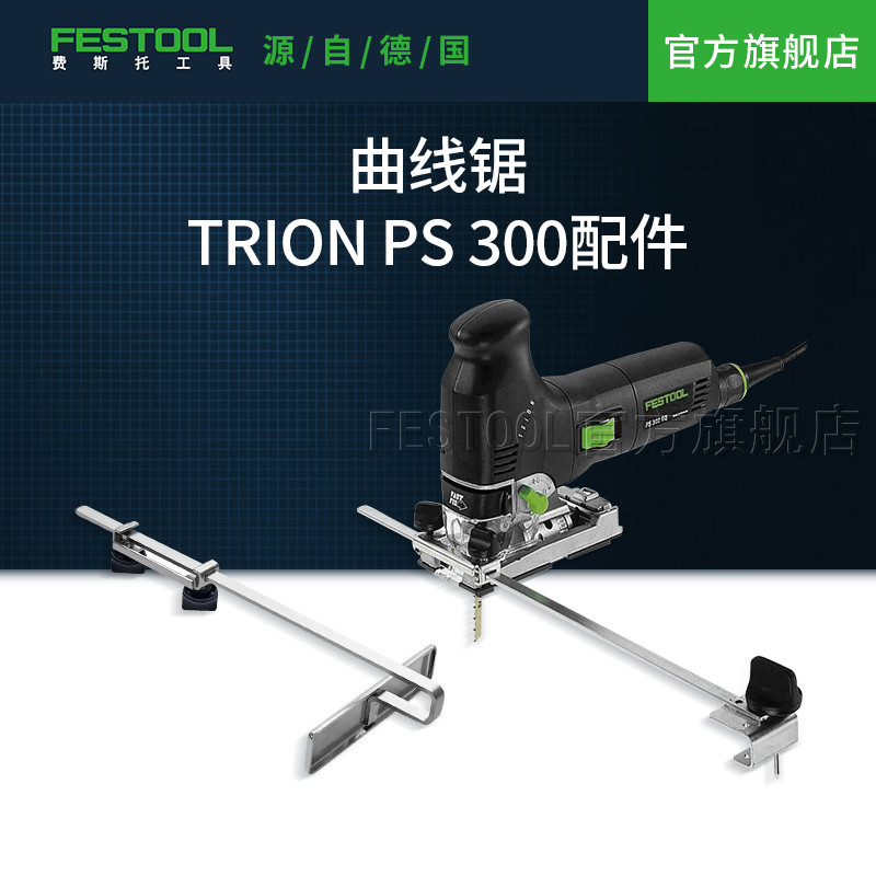 Festool费斯托工具 适配曲线锯PS 300配件辅助家用木工多功能电锯