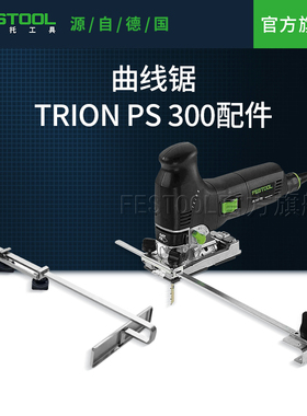 Festool费斯托工具 适配曲线锯PS 300配件辅助家用木工多功能电锯