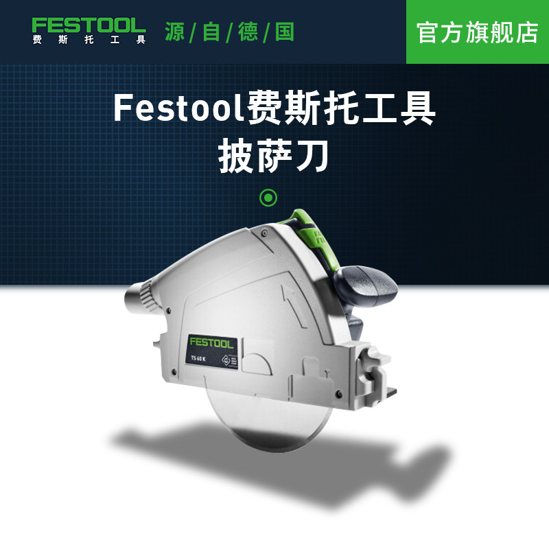 Festool费斯托工具披萨刀家用轨道锯模型可拆卸清洗方便更安全