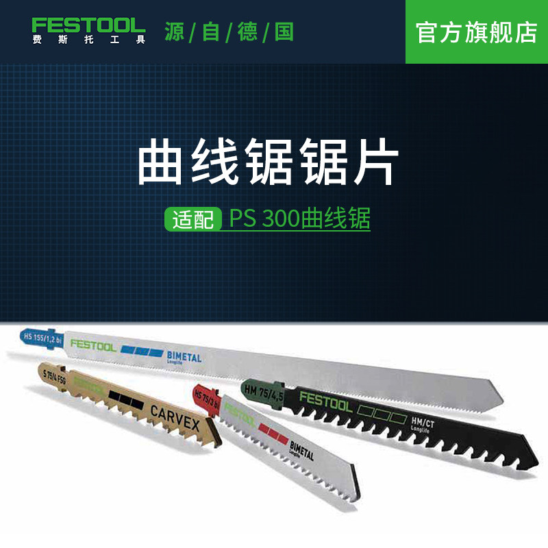 Festool费斯托工具 适配曲线锯PS 300锯片家用木工切割锯专用锯条