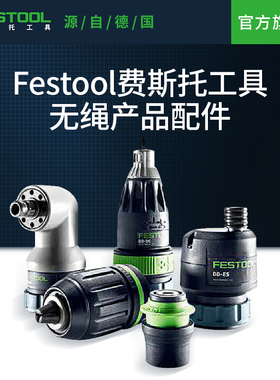 Festool费斯托工具 适配无绳电钻电锤冲击钻螺丝刀系列辅助配件