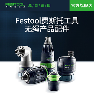 适配无绳电钻电锤冲击钻螺丝刀系列辅助配件 Festool费斯托工具