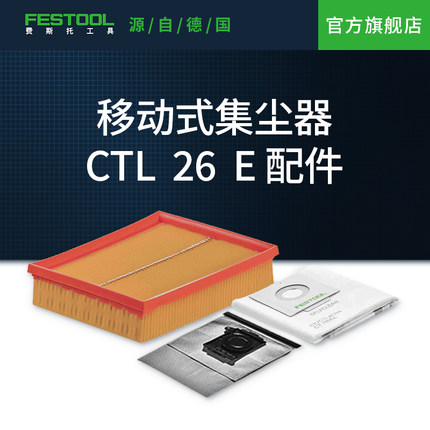 Festool费斯托工具 适配除尘器CTL 26 E滤芯集尘器吸尘器集尘袋