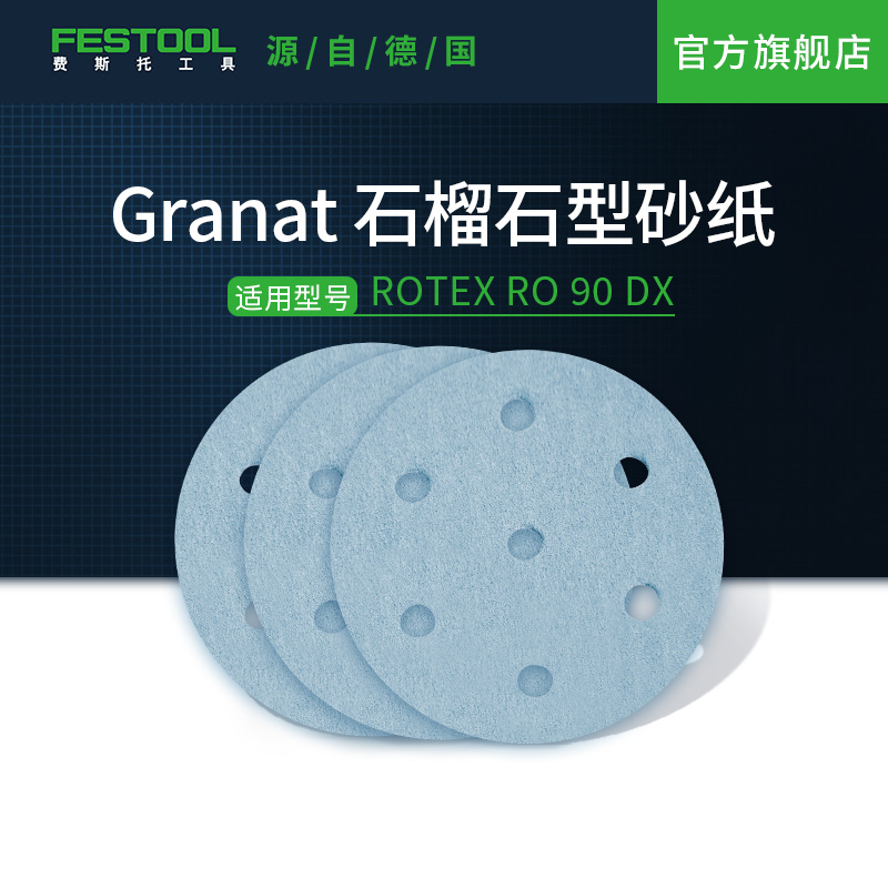 Festool费斯托工具 石榴石砂纸电磨机打磨机砂纸 适用RO 90 DX