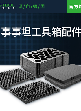 Festool费斯托工具 事事坦工具箱配件塑料盒五金分类盒海绵垫衬垫