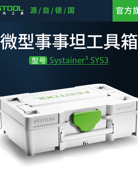 Festool费斯托工具 微型事事坦工具箱多功能五金零配件收纳盒