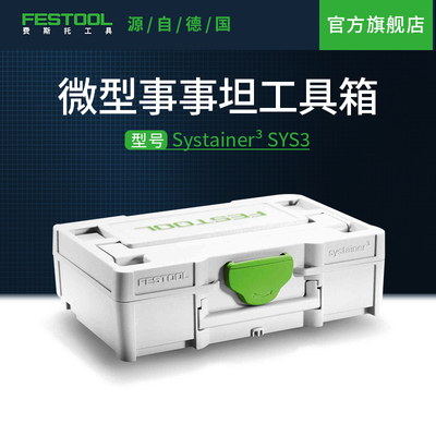 Festool费斯托微型事事坦工具箱