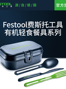 Festool费斯托工具 上班族健身减脂轻食便当盒便携刀叉勺餐具套装