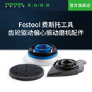 Festool费斯托工具电磨机打磨机劳钛士多用机配件 适配RO