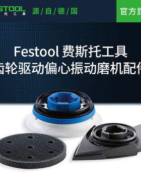 Festool费斯托工具 适配磨机RO 90配件手持打磨机劳钛士多用机